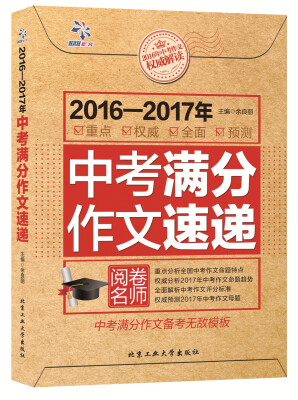 

2016-2017年中考满分作文速递