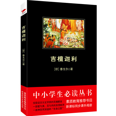 

吉檀迦利/中小学生必读丛书-教育部推荐新课标同步课外阅读