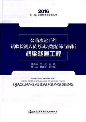 

公路水运工程试验检测人员考试习题精练与解析 桥梁隧道工程