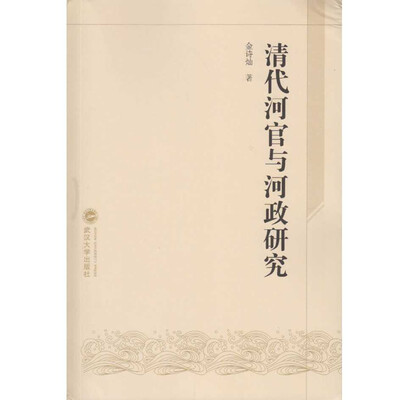 

清代河官与河政研究