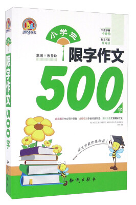 

手把手作文：小学生限字作文500字