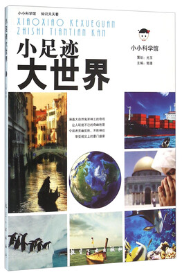 

小足迹大世界
