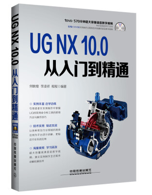 

UG NX 10.0从入门到精通（附光盘）