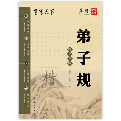 

书写天下 弟子规字帖