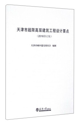 

天津市超限高层建筑工程设计要点（2016修订版）