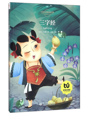 

三字经（彩图注音版）