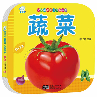 

海润阳光·宝宝早教撕不烂纸板书·蔬菜