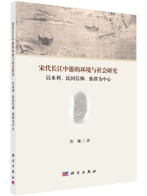 

宋代长江中游的环境与社会研究：以水利、民间信仰、族群为中心