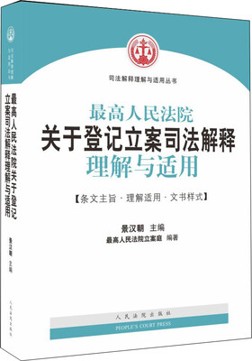 

最高人民法院关于登记立案司法解释理解与适用