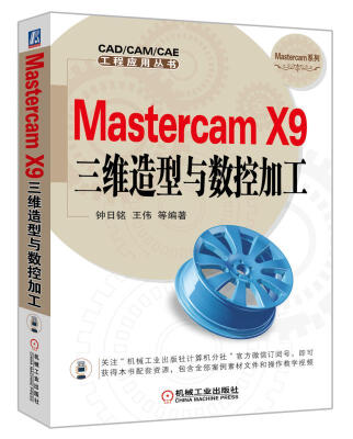 

Mastercam X9三维造型与数控加工