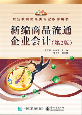 

新编商品流通企业会计（第2版）