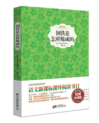 

钢铁是怎样炼成的（精装插图典藏本）