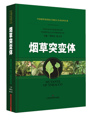 

烟草突变体