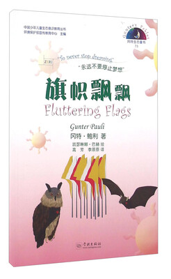 

冈特生态童书：旗帜飘飘（汉英对照）