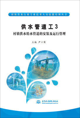

供水管道工3 村镇供水给水管道的安装及运行管理/村镇供水行业专业技术人员技能培训丛书