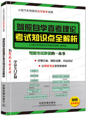 

小型汽车驾驶员自学直考宝典：驾照自学直考理论考试知识点全解析