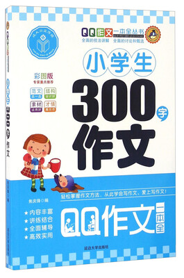 

小学生300字作文（彩图版）