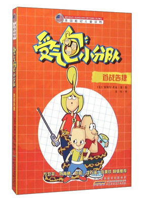 

受气包小分队 首战告捷/美国桂冠儿童读物
