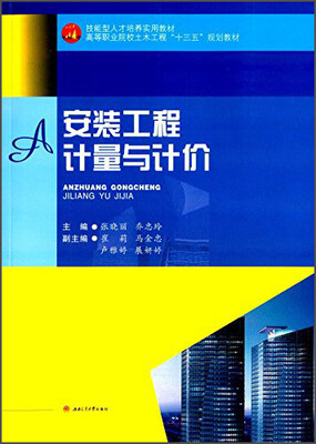 

安装工程计量与计价/张晓丽