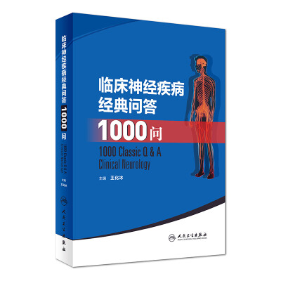 

临床神经疾病经典问答1000问