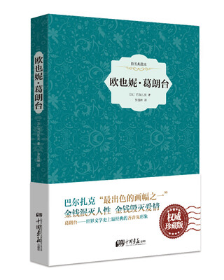 

欧也妮·葛朗台（精装插图典藏本）