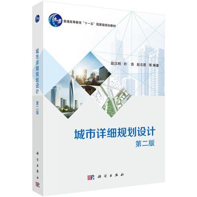 

城市详细规划设计（第二版）
