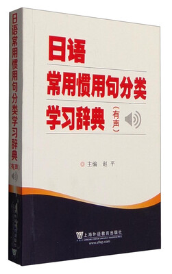 

日语常用惯用句分类学习辞典有声