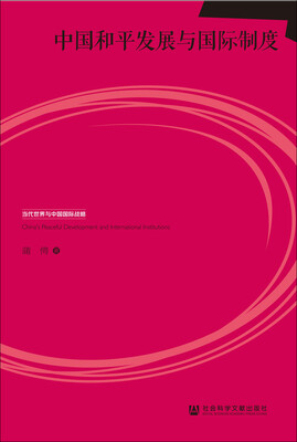 

中国和平发展与国际制度