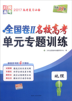 

天利38套 2017年全国卷Ⅱ名校高考单元专题训练地理