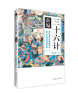 

三十六计 新编