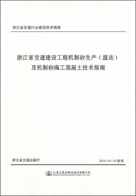 

浙江省交通建设工程机制砂生产（湿法）及机制砂海工混凝土技术指南