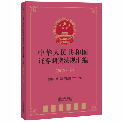 

中华人民共和国证券期货法规汇编（2015下）