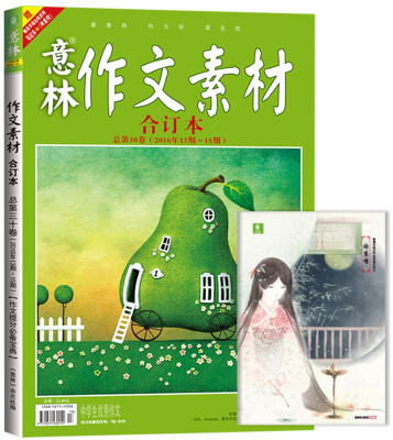 

意林作文素材版合订本（总第30卷 2016年13期-15期 升级版）