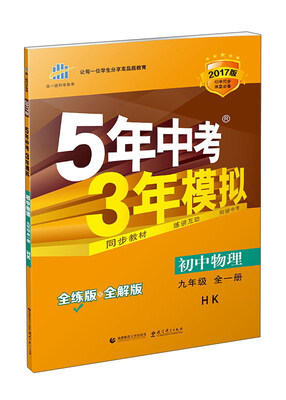 

曲一线科学备考 5年中考3年模拟：初中物理（九年级全1册 HK 全练版+全解版 2017版初中同步课堂必备）