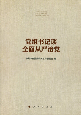 

党组书记谈全面从严治党