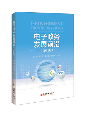 

电子政务发展前沿.2016