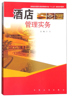 

酒店管理实务