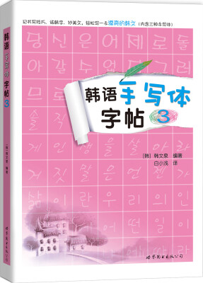 

韩语手写体字帖3