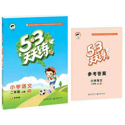 

53天天练 小学语文 二年级上册 YS （语S版 2016年秋）