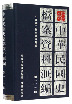 

中华民国史档案资料汇编（第一、二辑）