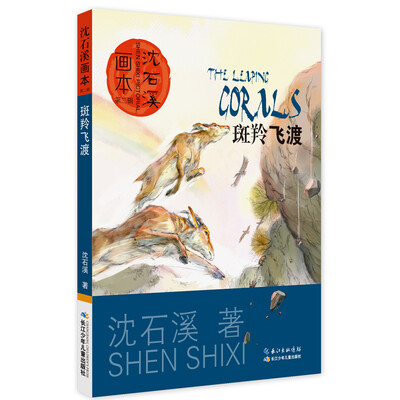 

沈石溪画本·第二辑 斑羚飞渡