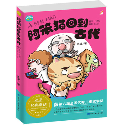 

阿笨猫回到古代/冰波正能量童话彩图故事书 童乐会