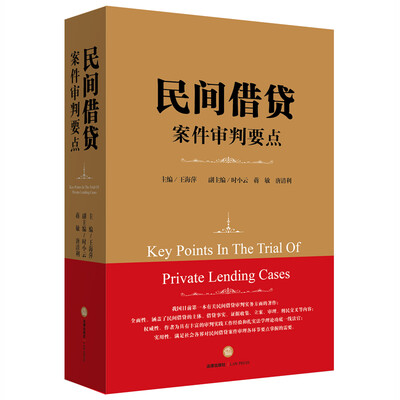 

民间借贷案件审判要点
