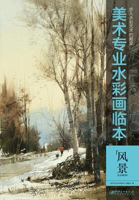 

美术专业水彩画临本：风景