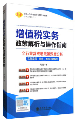 

增值税实务政策解析与操作指南（全行业营改增政策深度分析）