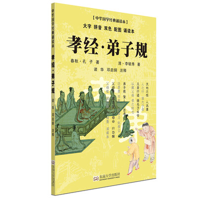 

孝经·弟子规（大字 拼音 双色 配图 诵读本）