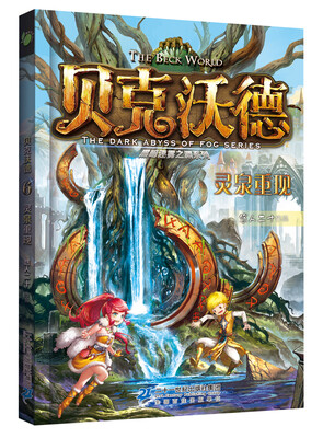 

贝克沃德6 灵泉重现