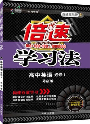

2016年秋 倍速学习法：高中英语（必修1 外研版 直通高考版）