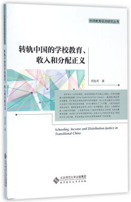 

转轨中国的教育、收入和分配正义