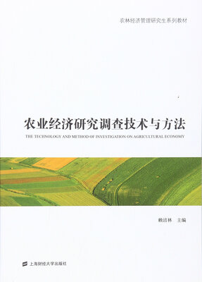 

农业经济研究调查技术与方法